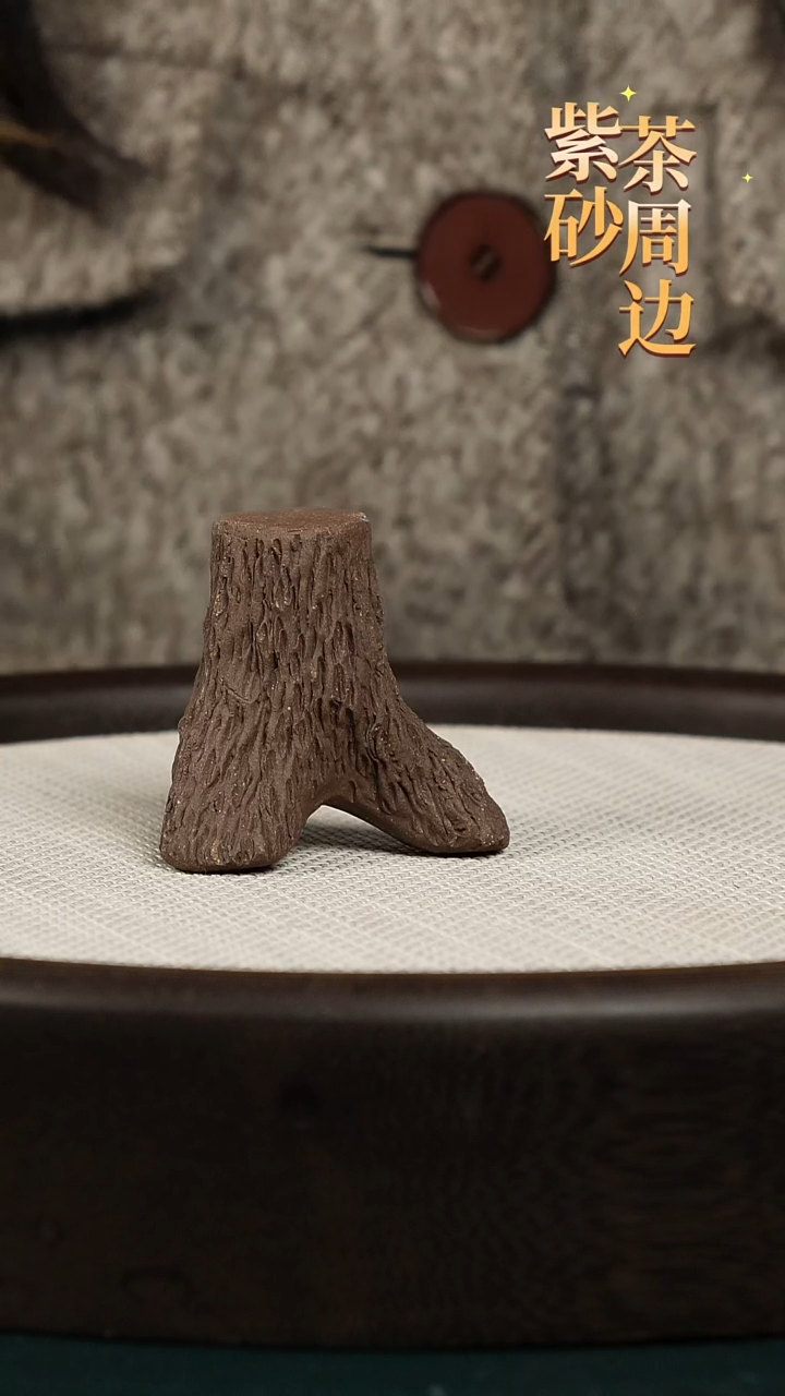 【闪购商品】紫砂茶壶手工树桩盖置