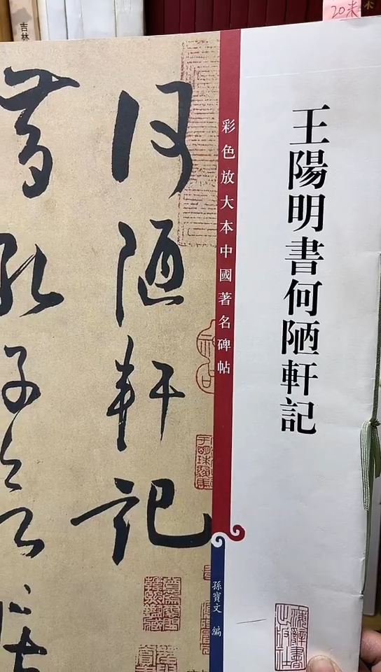 彩色放大本中国著名碑帖-王阳明书何陋轩记4-2