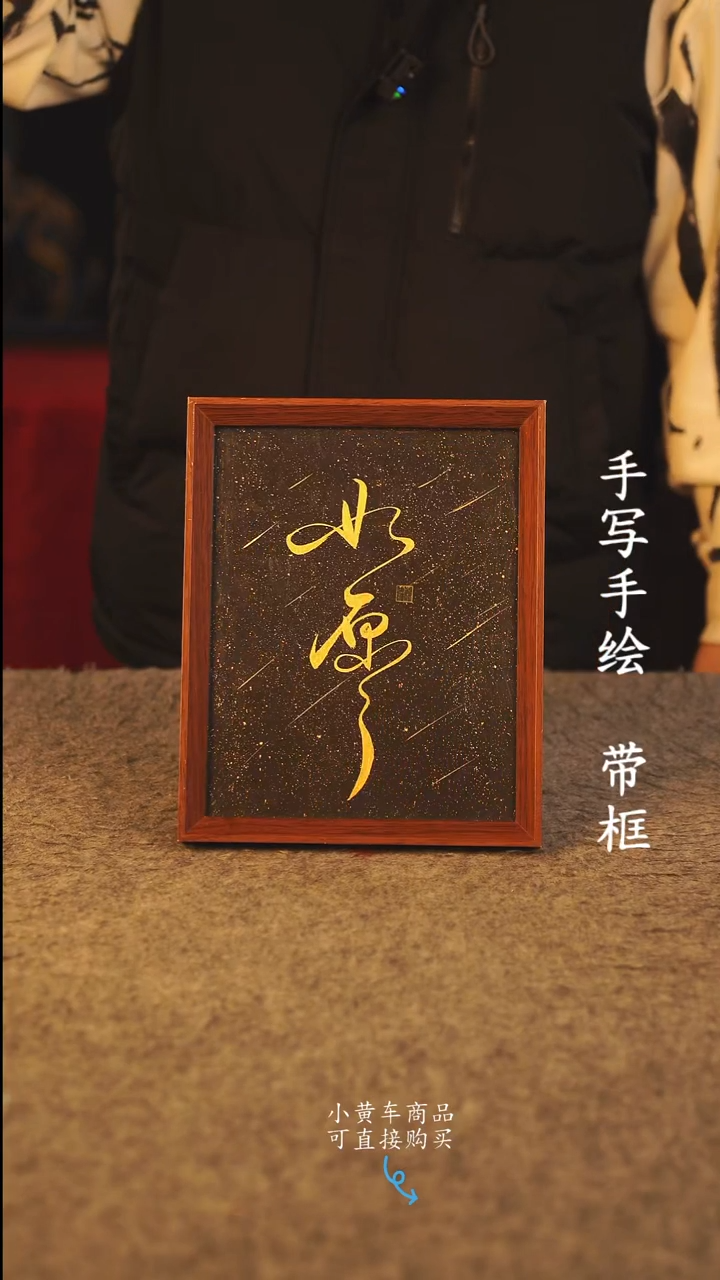 书法10寸 国潮书法摆件 编号 如愿