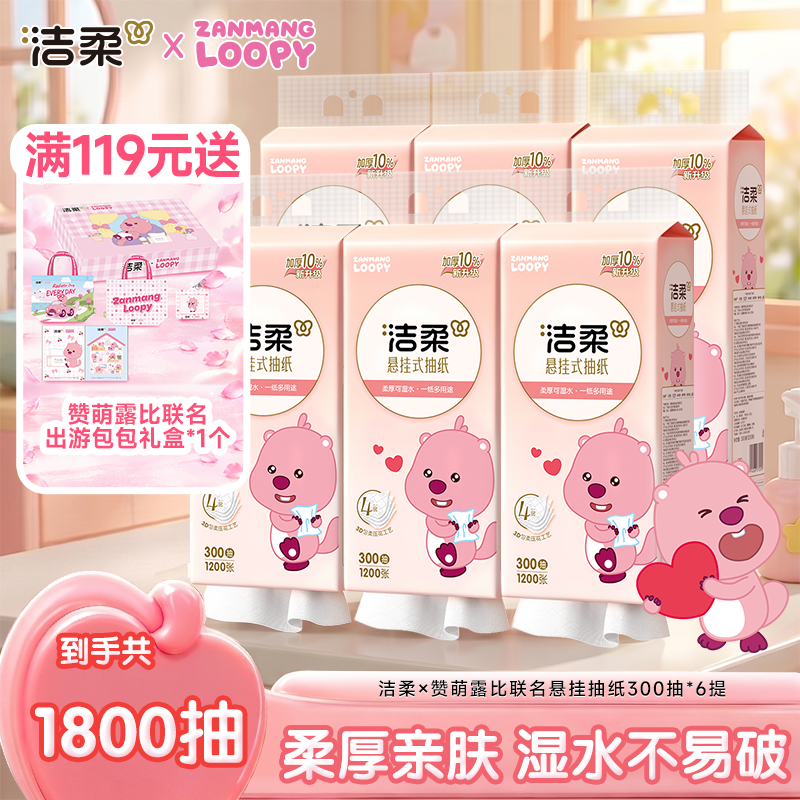 洁柔x赞萌露比联名悬挂式抽纸300抽厚实挂抽整箱批发送挂钩