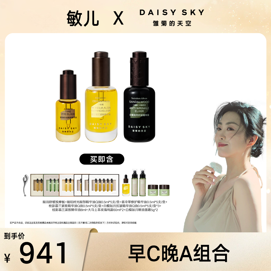 【敏儿专场】雏菊的天空早c晚a组合 眼油8ml+桂影油30ml+白檀油30ml