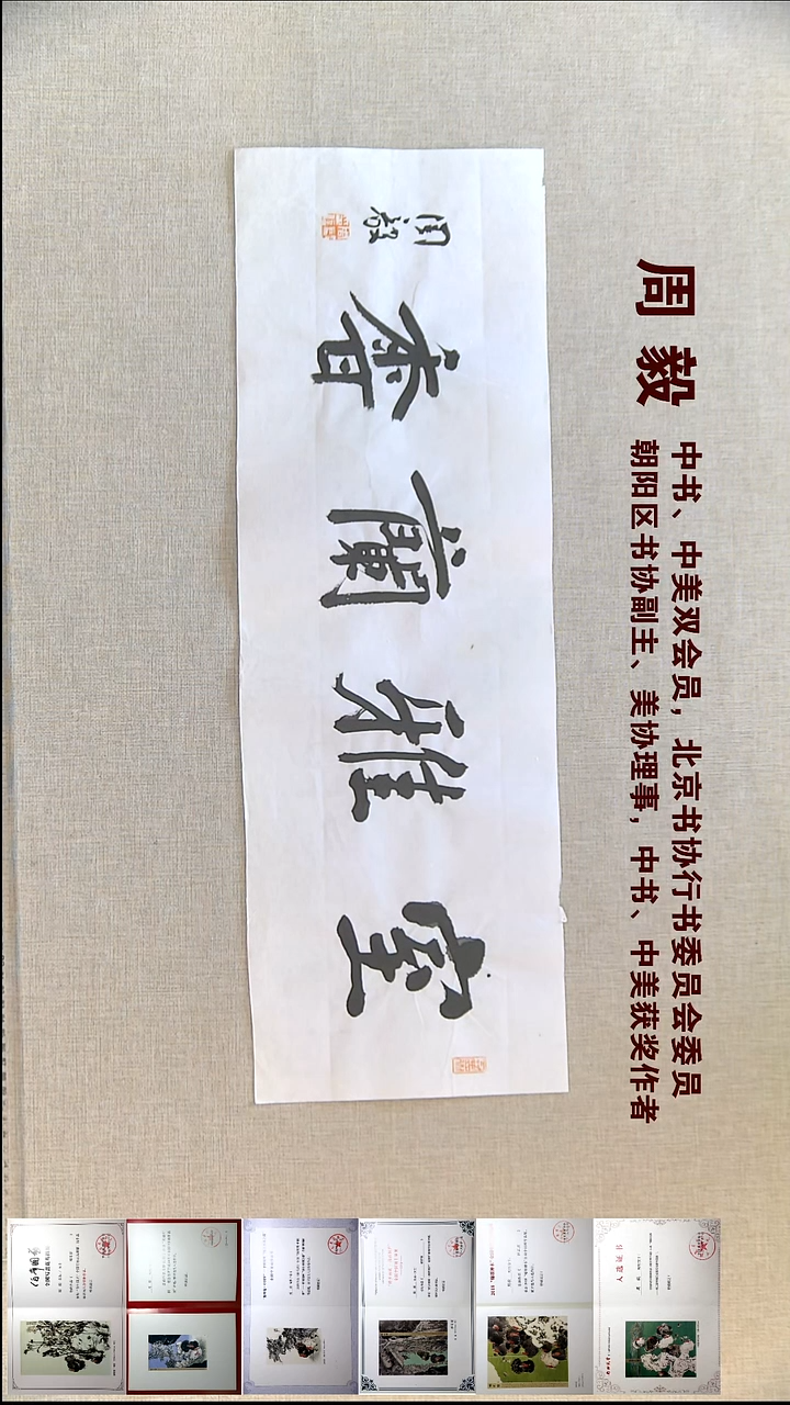 书法周毅书法福利23*69室雅兰香