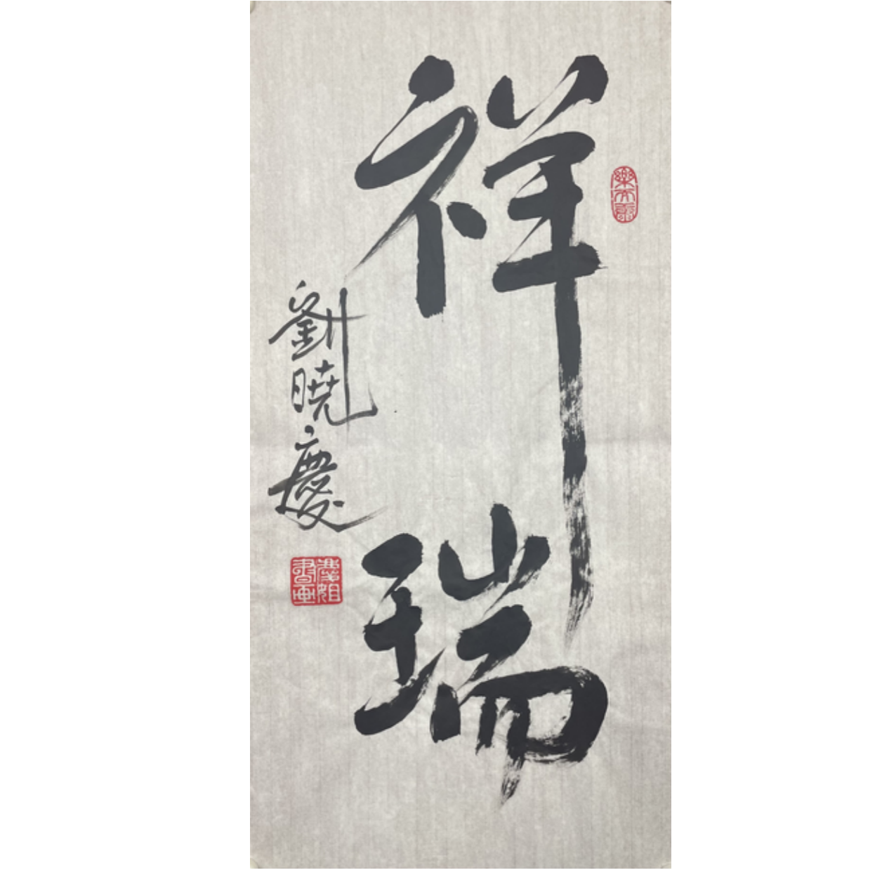 L-R-2207 刘晓庆 祥瑞 68cm*33cm 软片-A