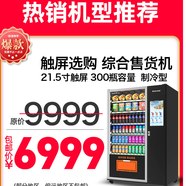 21.5寸触屏扫码支付60货道零食饮料综合冷藏