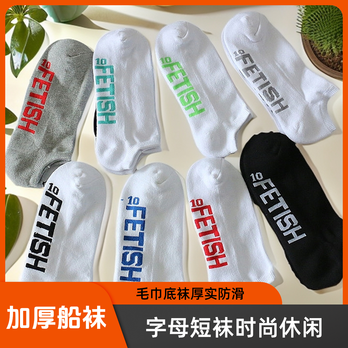 字母时尚休闲运动袜子毛巾底加厚男船袜浅口袜短袜隐形袜ins百搭