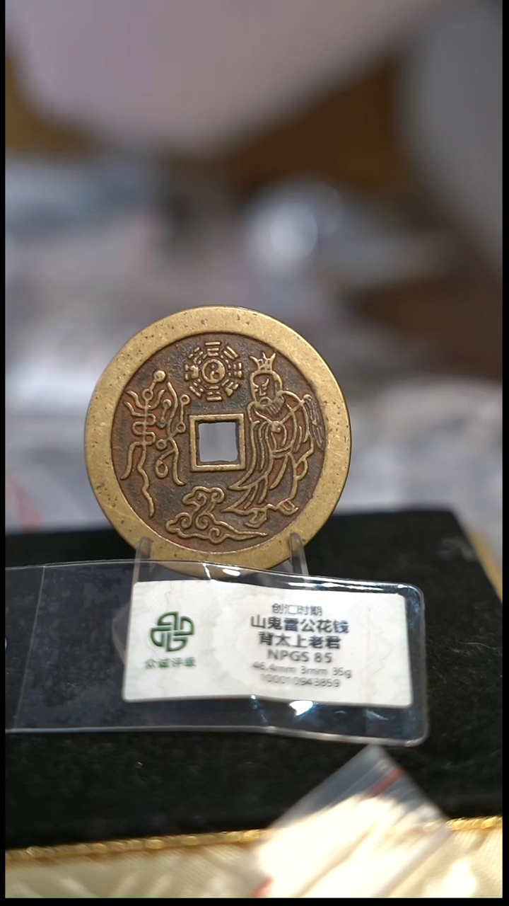 编号069山鬼背老君花钱（配脖挂）