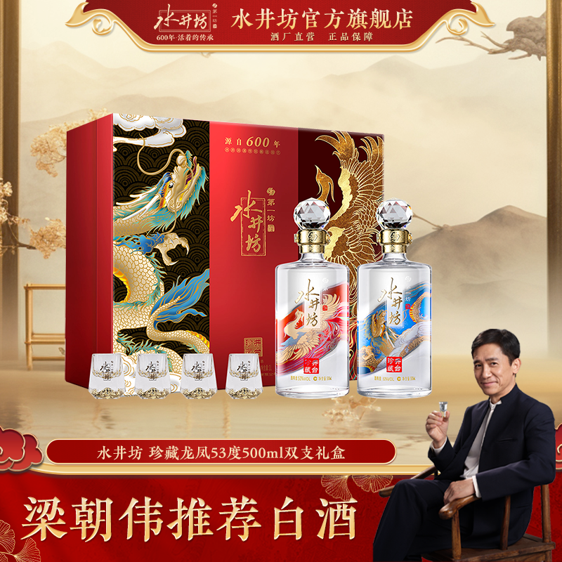 水井坊【梁朝伟推荐白酒】【井台珍藏龙凤】53度500ml*2单礼盒装L53度