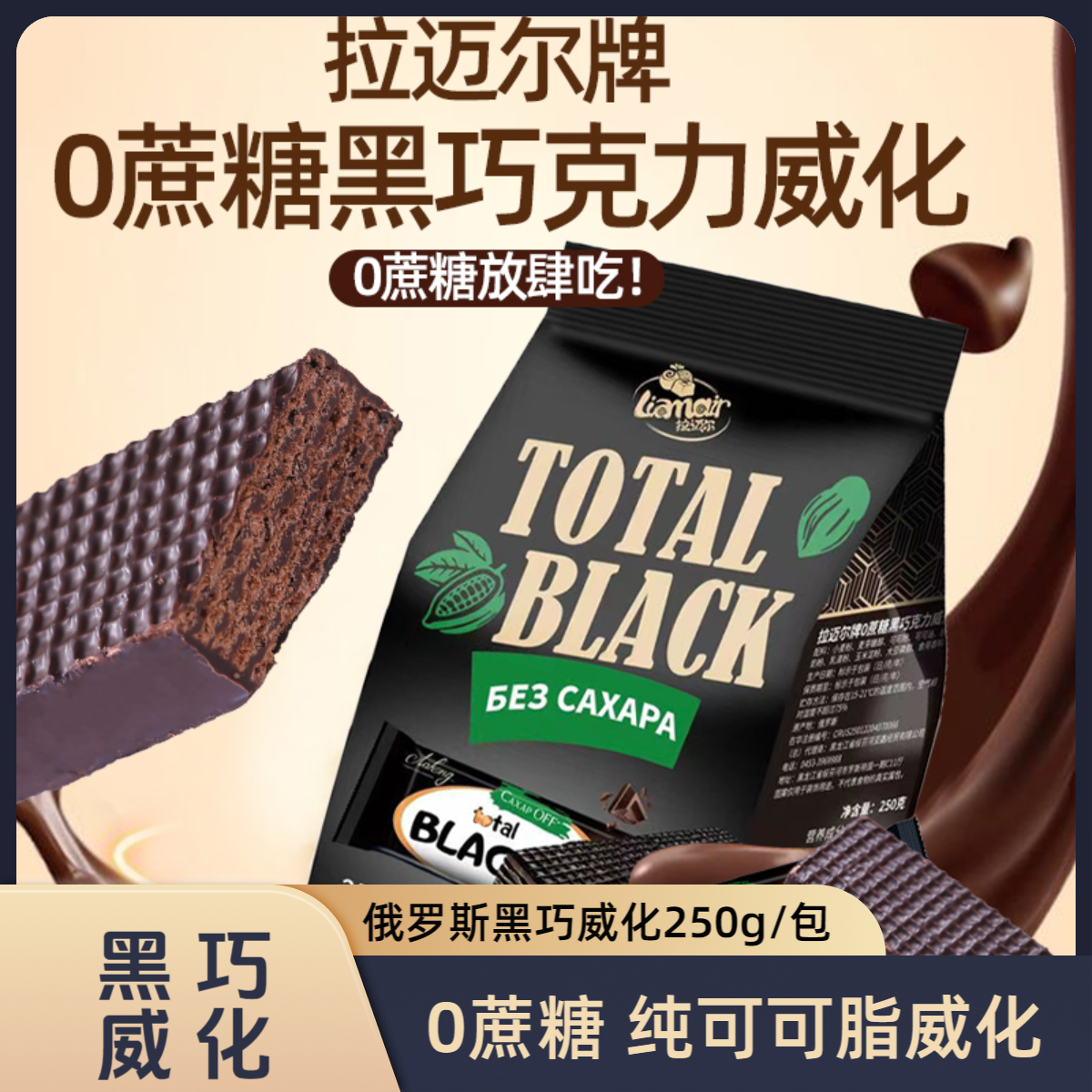 俄罗斯进口零食拉迈尔0蔗糖威化饼干250g/包