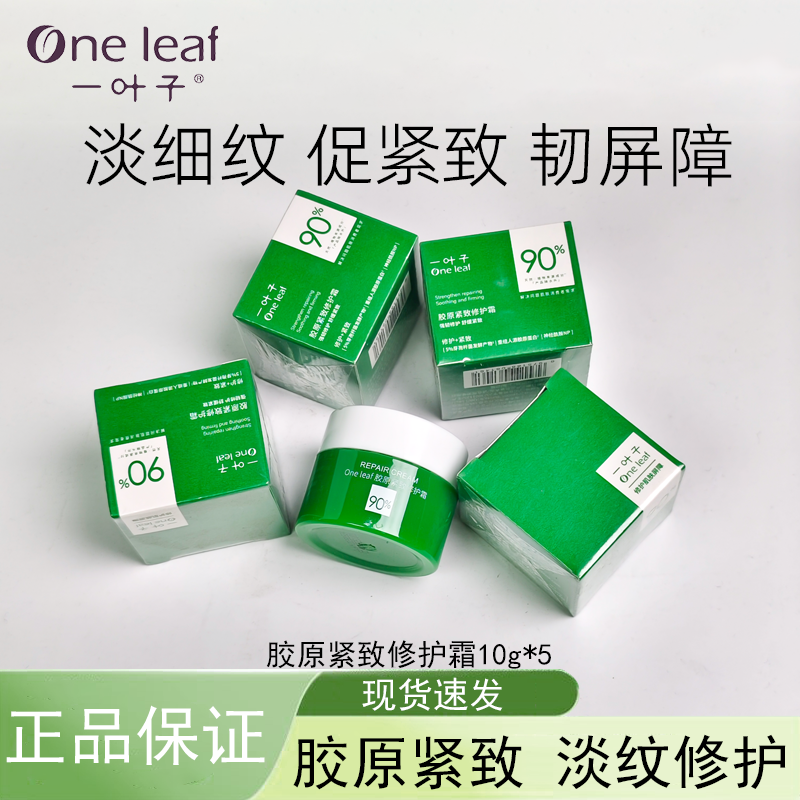一叶子紧致胶原修护霜10g五瓶保湿抗皱舒缓