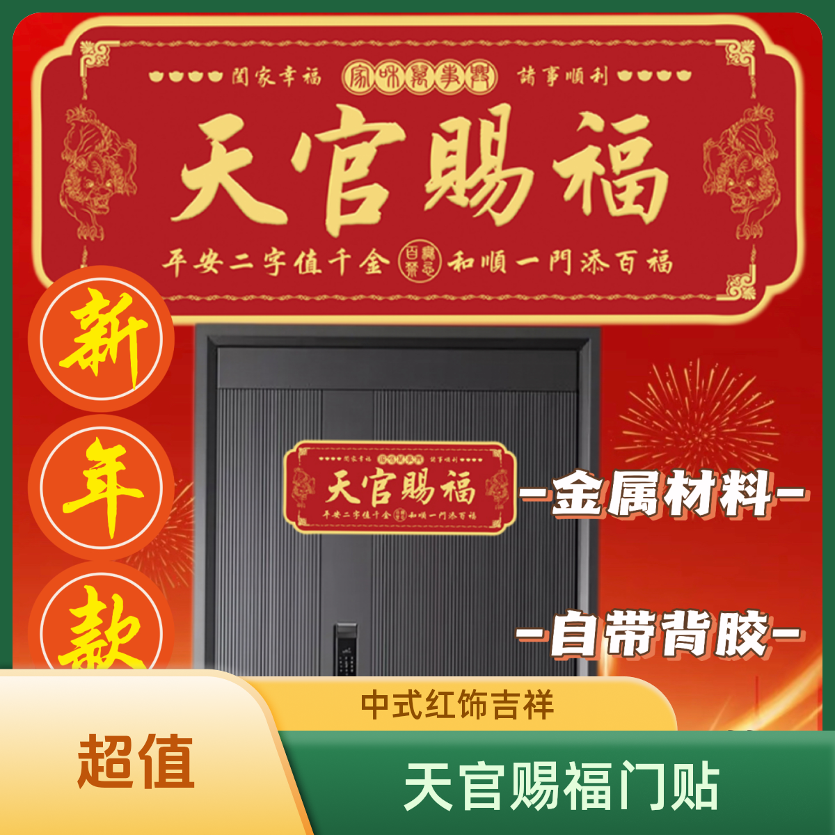 【老师推荐】正品天官赐福中国红金属自粘门贴大门房门横版吉祥门贴
