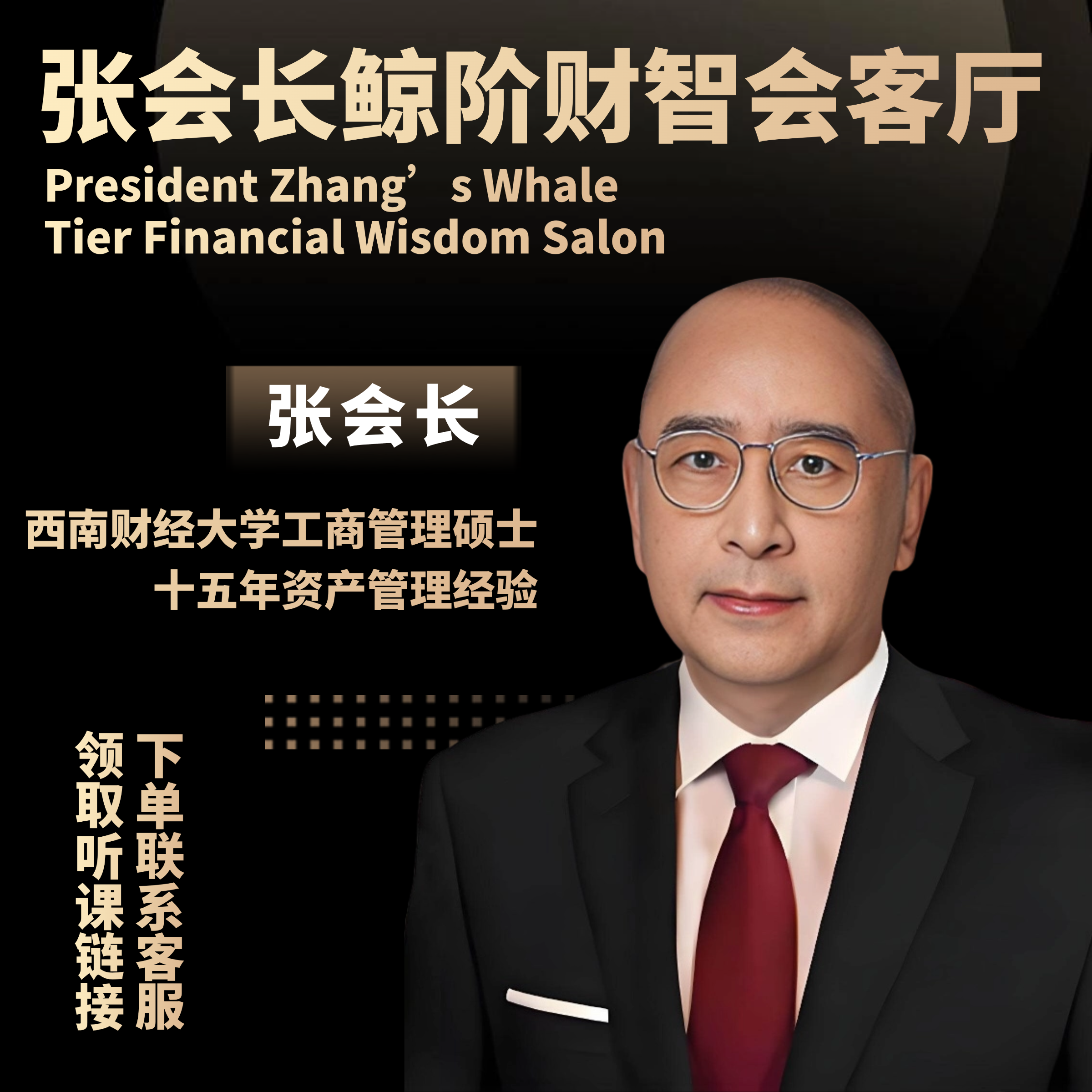 张会长鲸阶财智会客厅