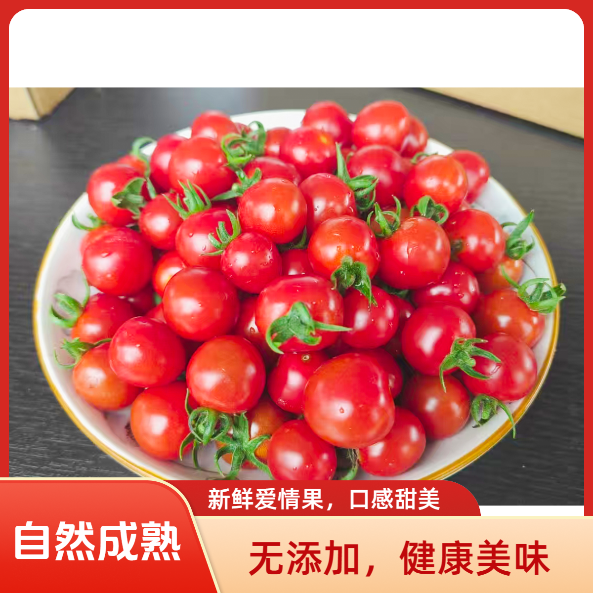 【顺丰包邮】新品云南高原小番茄爱情果草莓西红柿比圣女果好吃万倍