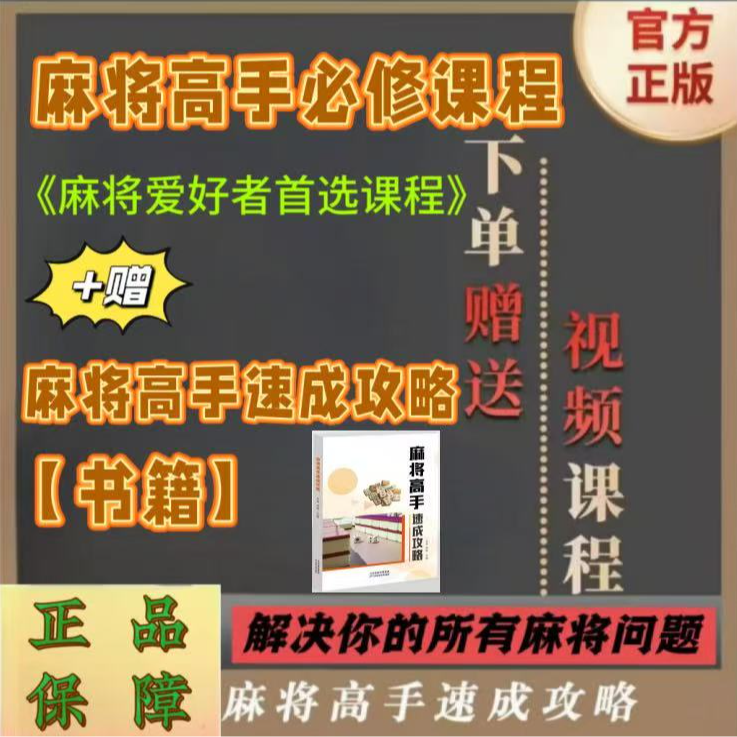*【老师推荐】麻将高手必修课程书籍从零到高阶提高麻将技巧