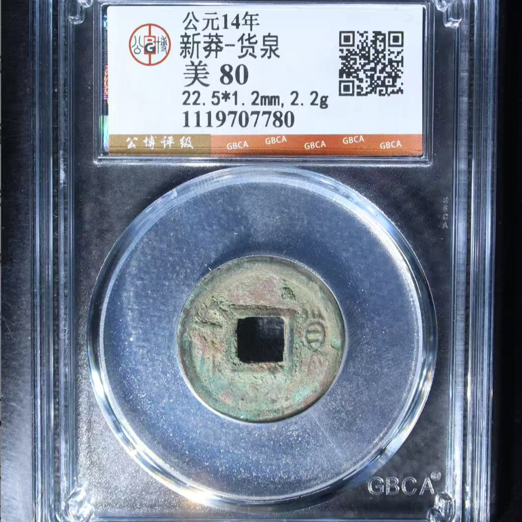 7新莽货泉80分钱币