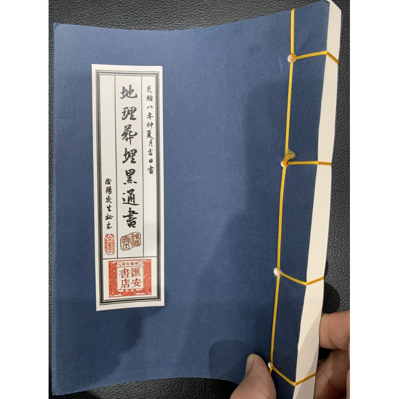 地理葬埋黑通书84筒子页（168页） 线装典籍