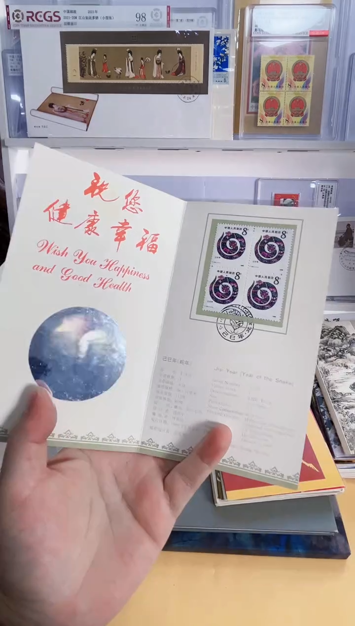 一轮生肖蛇 邮折