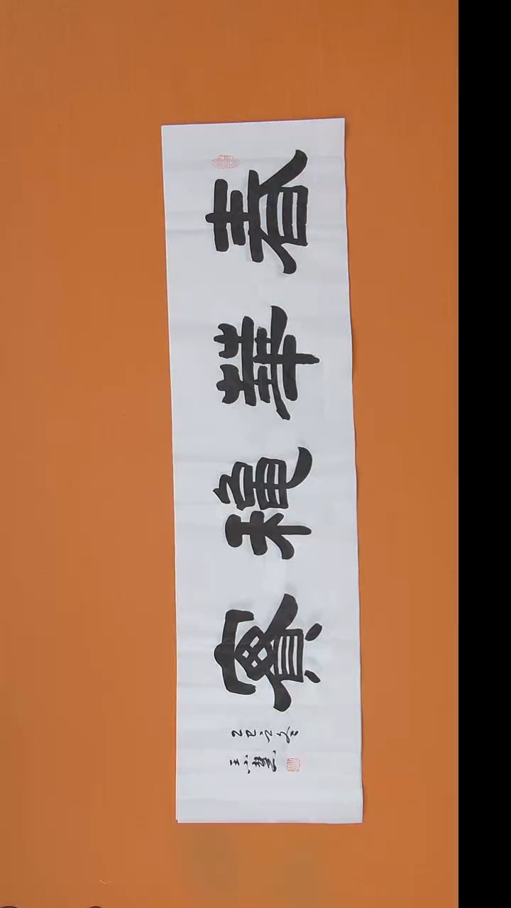 书法王老师书法作品138*34