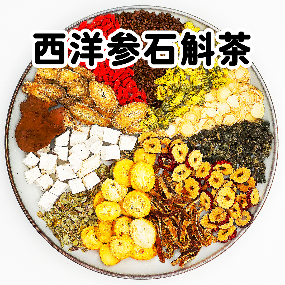 【西洋参石斛茶】西洋参石斛灵芝菊花枸杞牛蒡金桔红枣陈皮茶