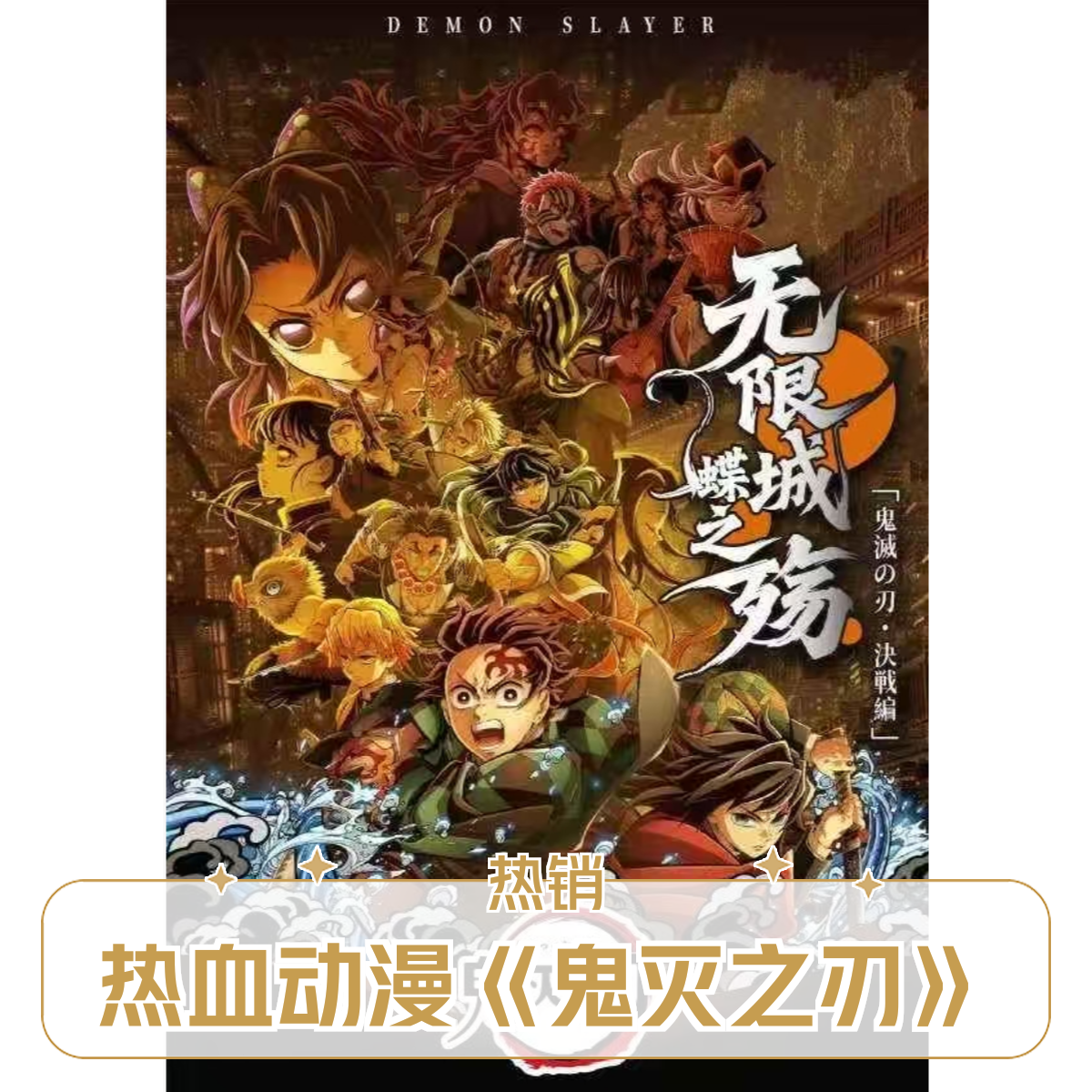  箱底 栩栩文创 × 鬼灭之刃决战篇无限城蝶之殇典藏小卡 二创