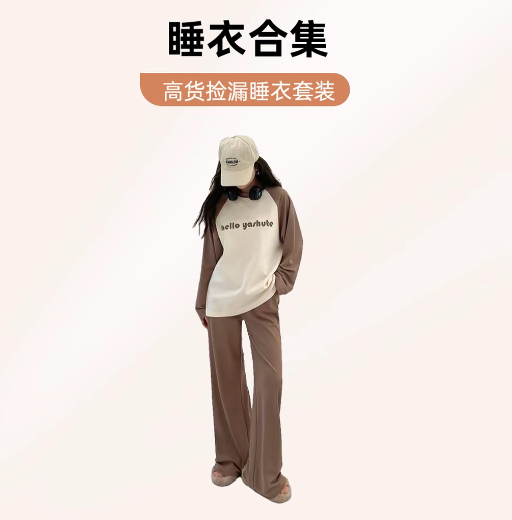 纯禧全【4号链接】先选编码！后选尺码！清仓睡衣家居服套装
