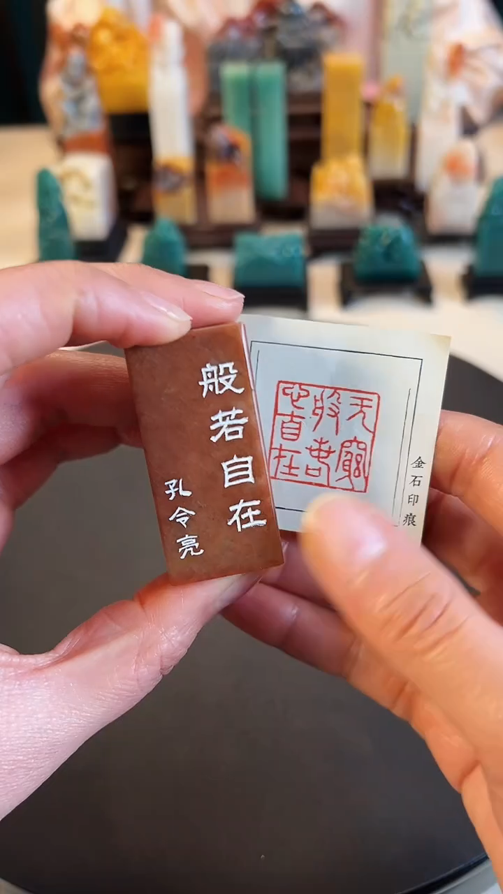 【闪购商品】拓片用纸印石篆刻内容：般若自在