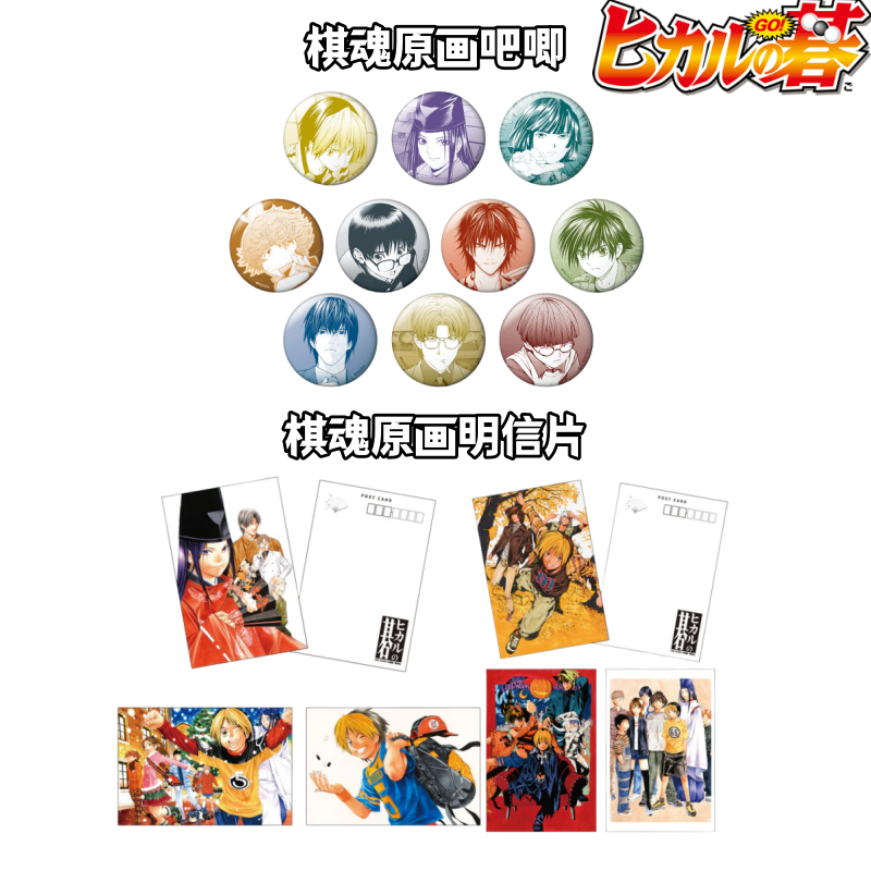 【棋魂】原画吧唧明信片徽章收藏盲盒官日谷子周边