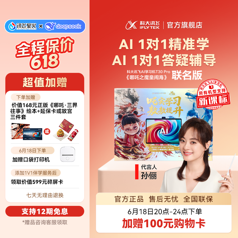 科大讯飞AI学习机T30 Pro 哪吒2联名版学生高清大屏通用学习机