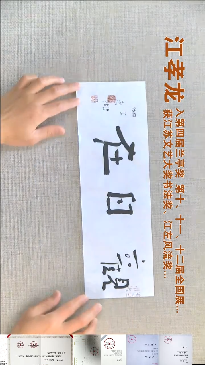 书法江孝龙书法福利12*37观自在