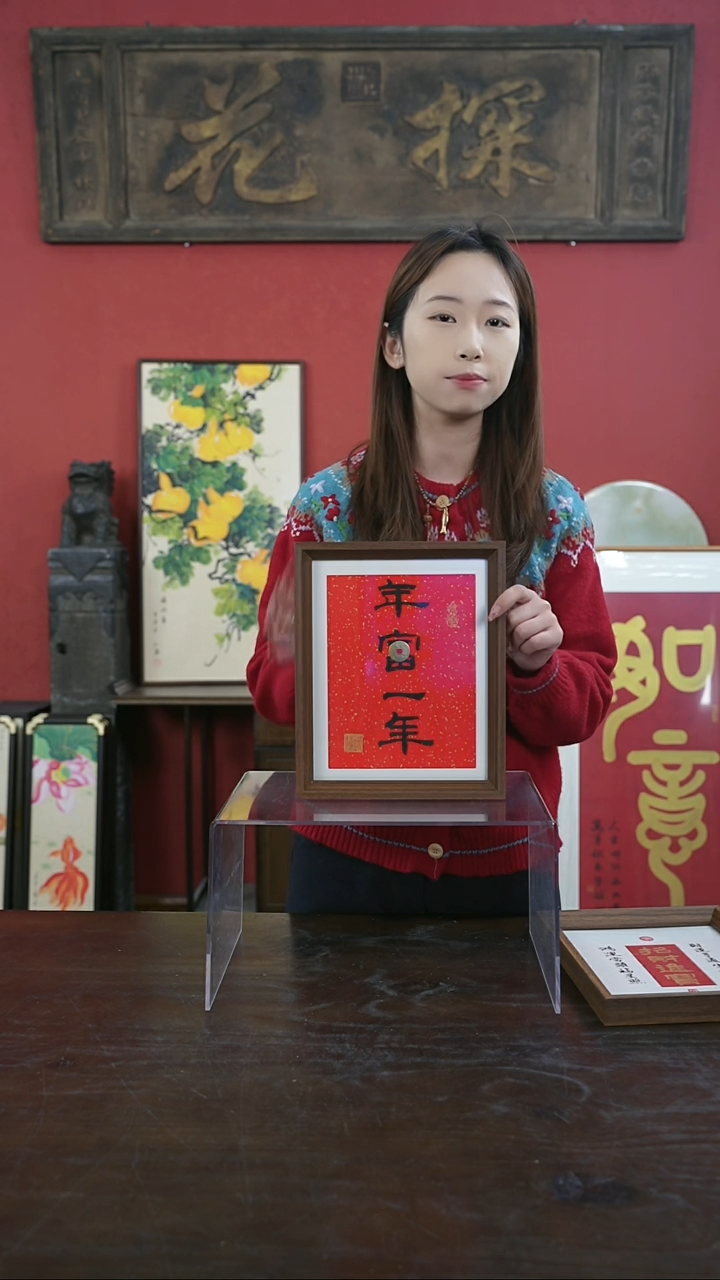 【闪购商品】书法手绘10寸摆台-年富一年-设计款