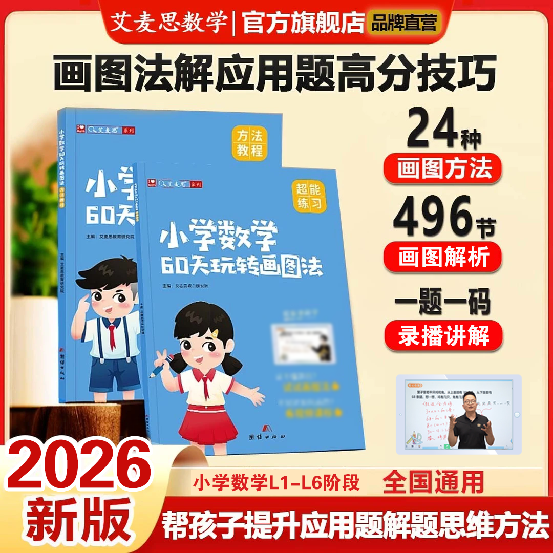 【艾麦思】小学数学60天玩转画图法解应用题思维训练教辅书