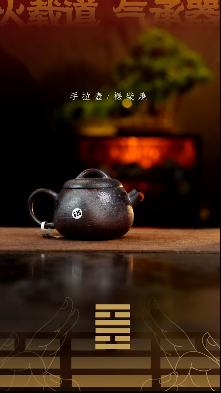 夸烧柴烧秤砣壶826