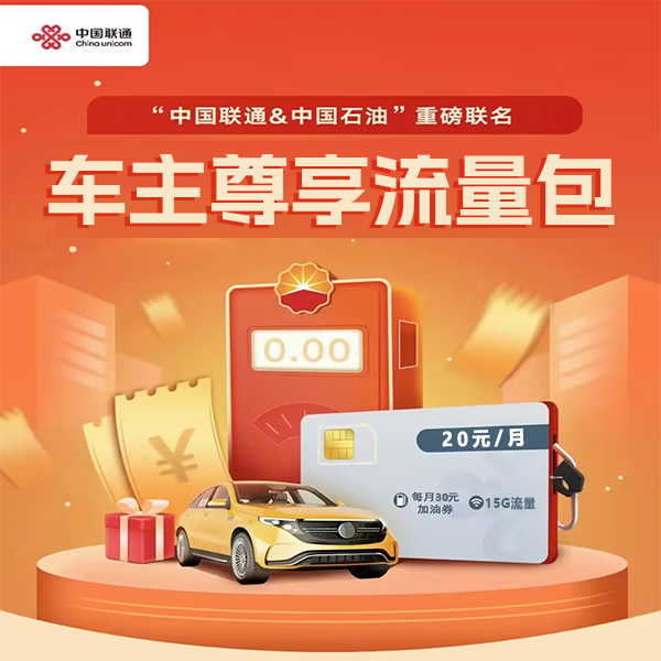 UNICOM/联通车主尊享流量包（加油版） 20元/月