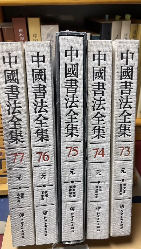 中国书法全集73.74.75.76.77共5本