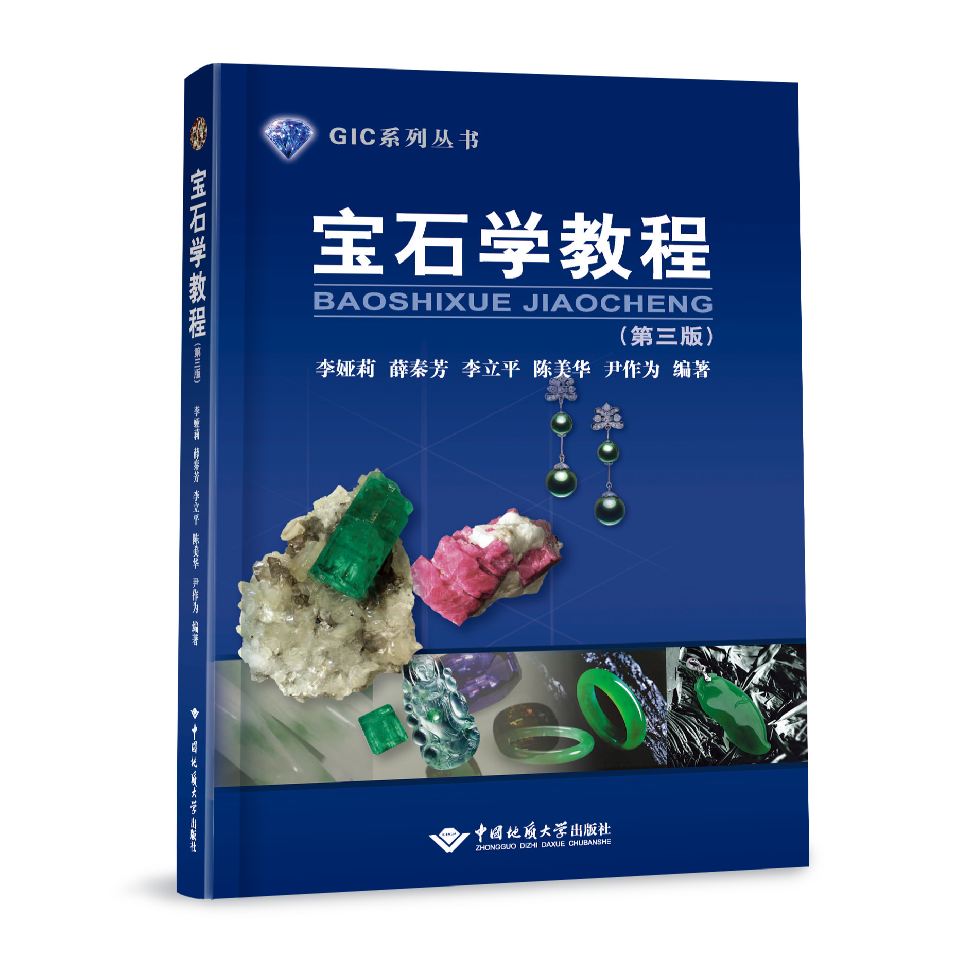 中国地质大学GIC系列教材《宝石学教程（第三版）》