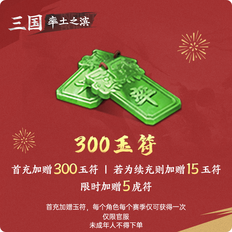 300玉符 加赠虎符 仅限官服【率土之滨】游戏直充