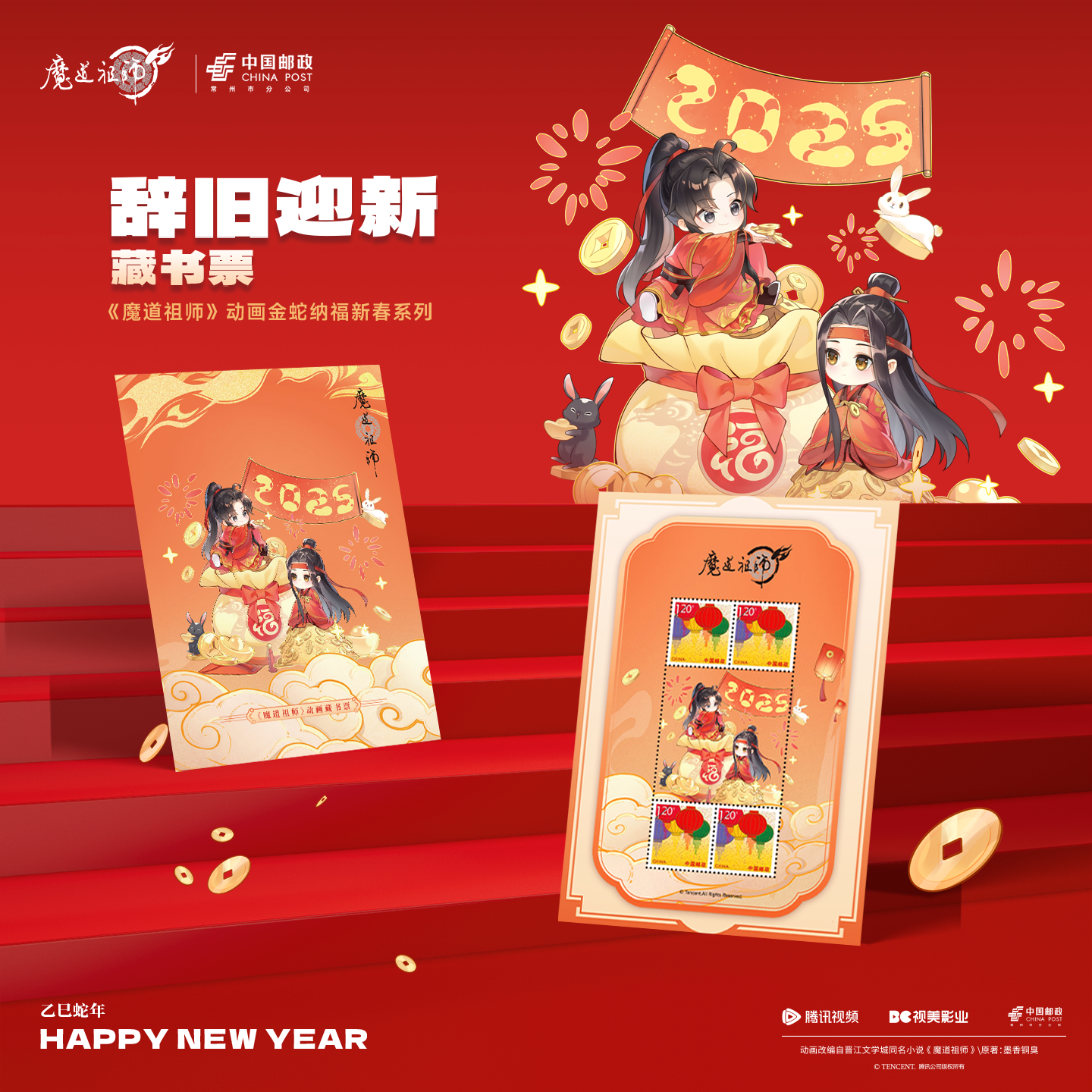 《魔道祖师》动画金蛇纳福系列藏书票