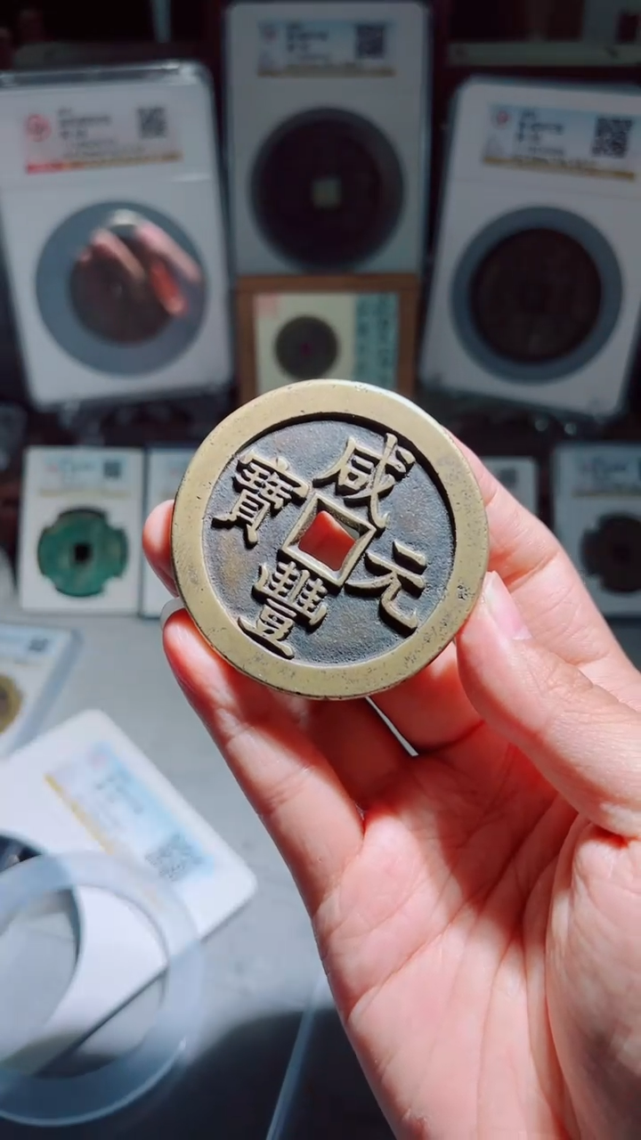 【闪购商品】铜咸丰元宝宝泉当千星月