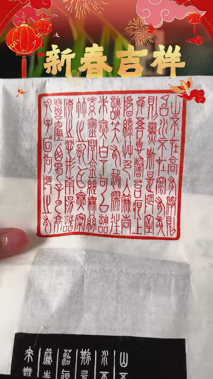 【闪购商品】拓片用纸其他印文：陋室铭