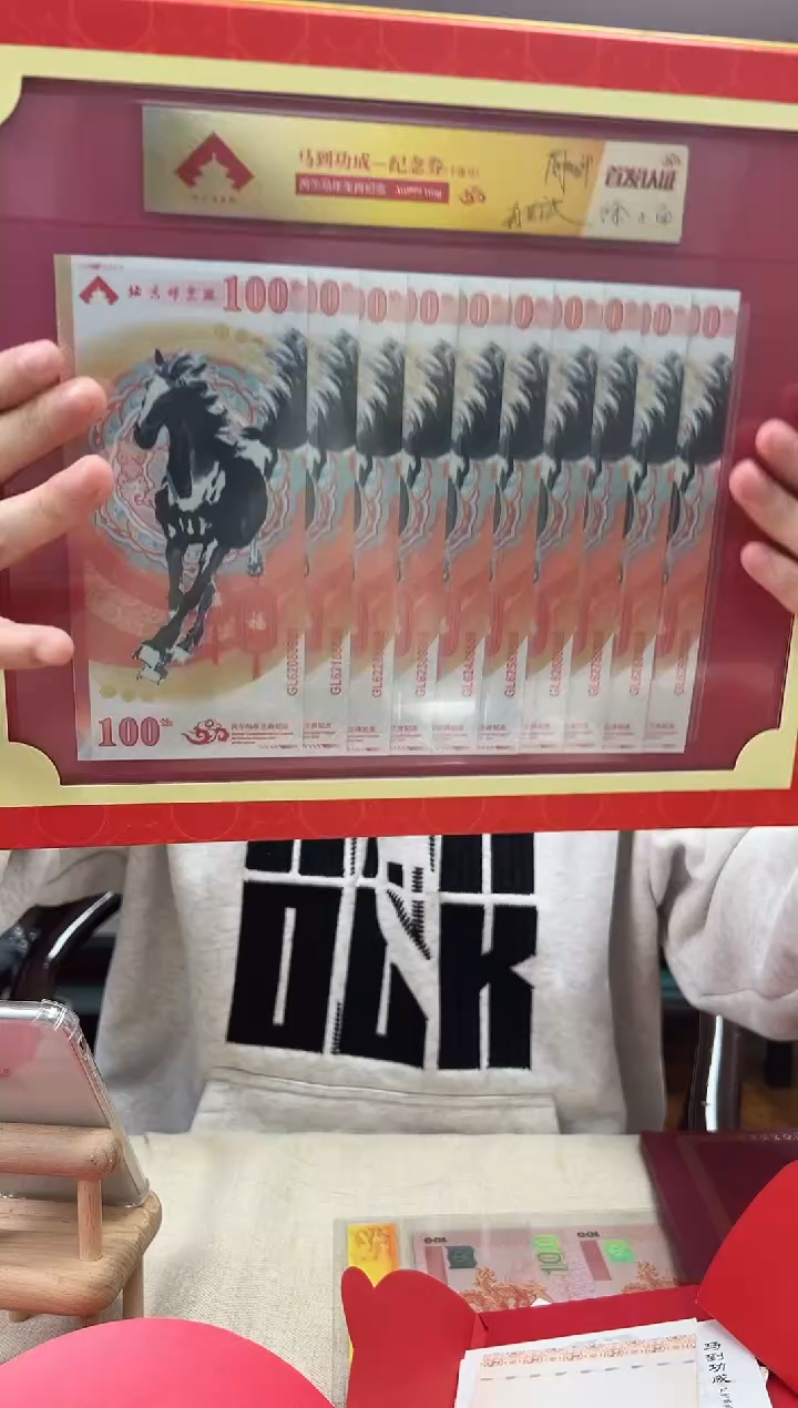 马到功成 丙午马年生肖纪念钞 签名版 十联