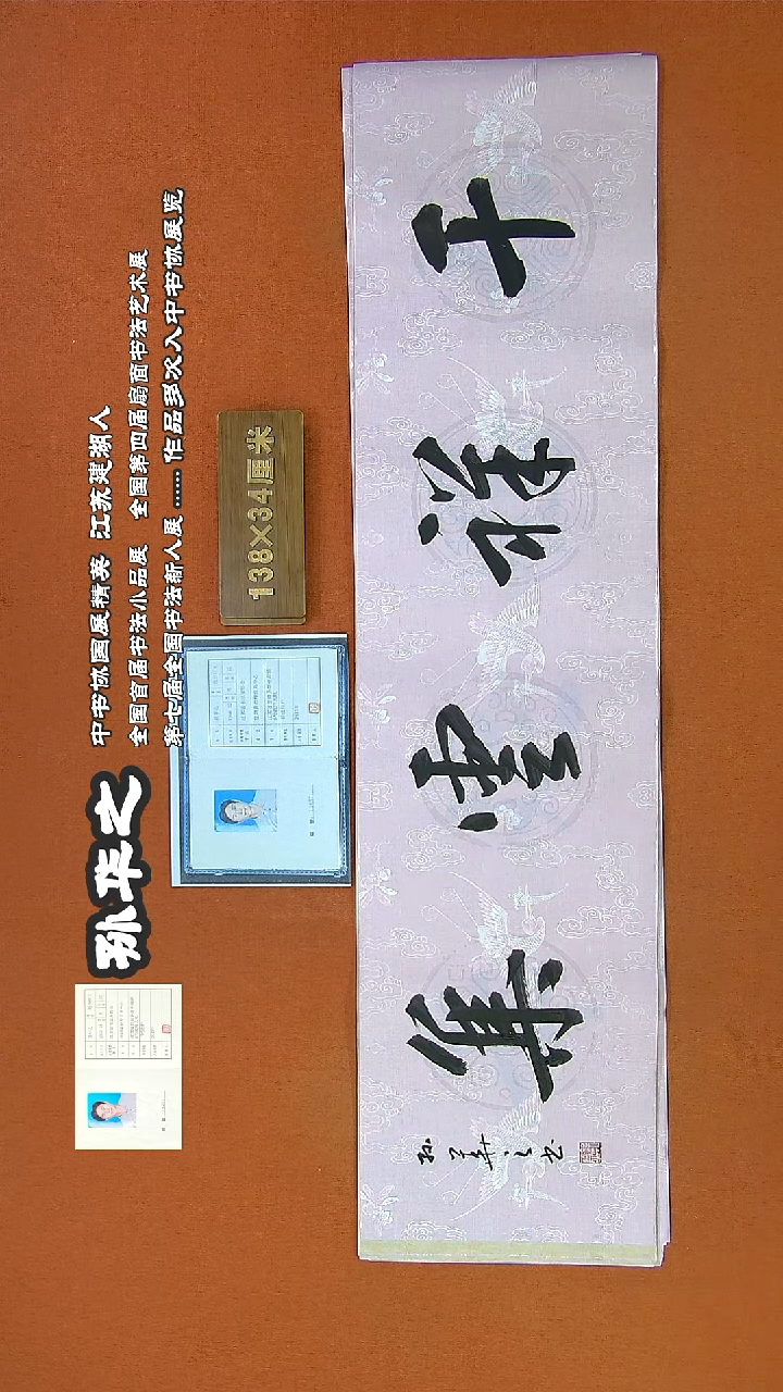 【闪购商品】书法78a孙华之书法作品