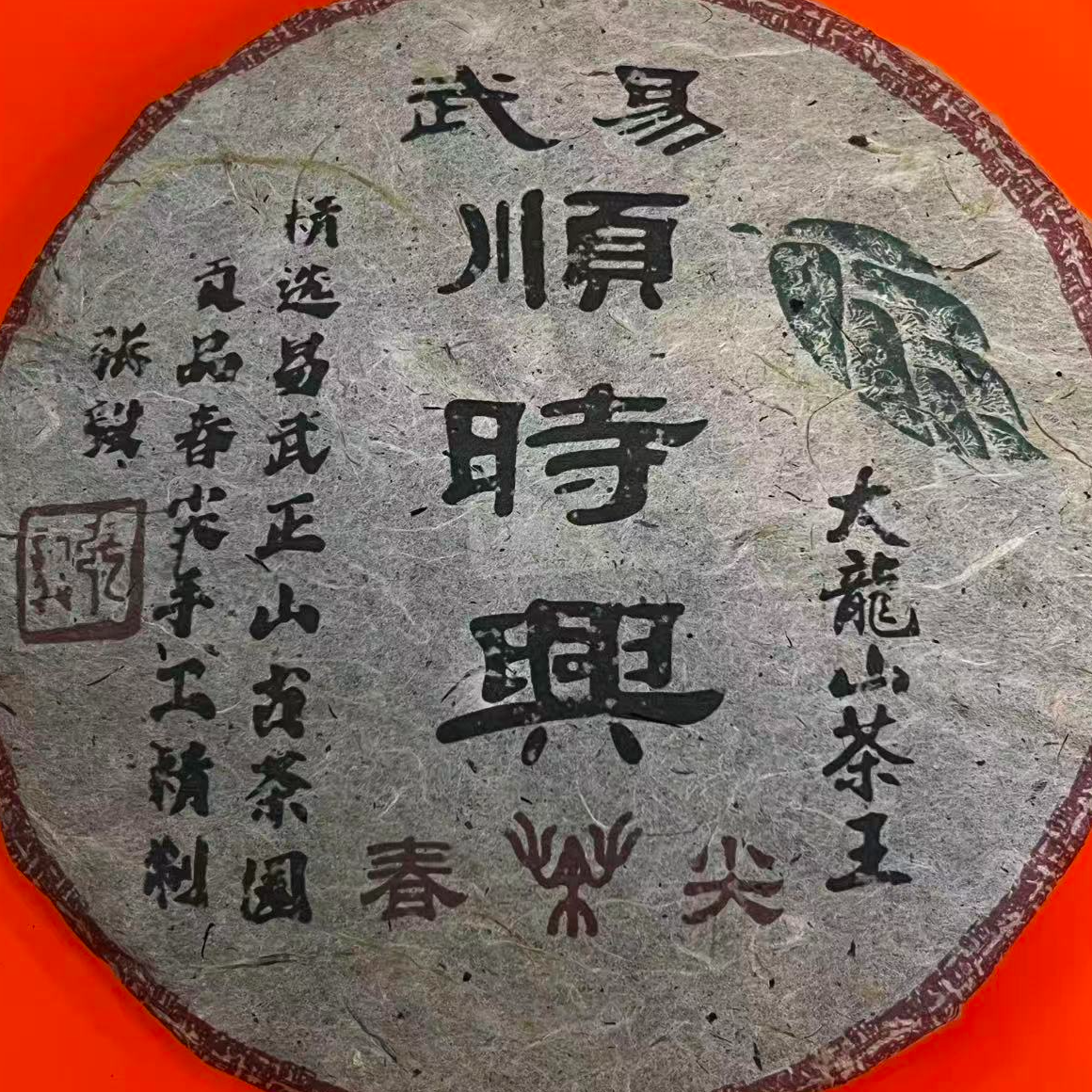 茶园世家SSX大龍山茶王古树普洱357g/饼 生普（12月3日）