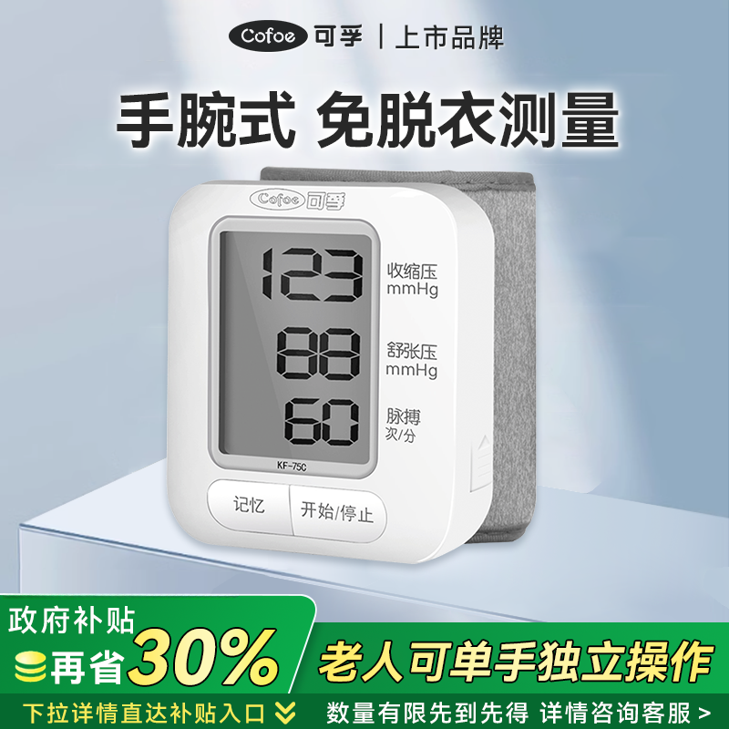 可孚电子血压计腕式家用血压测量仪老人智能测量血压带语音播报