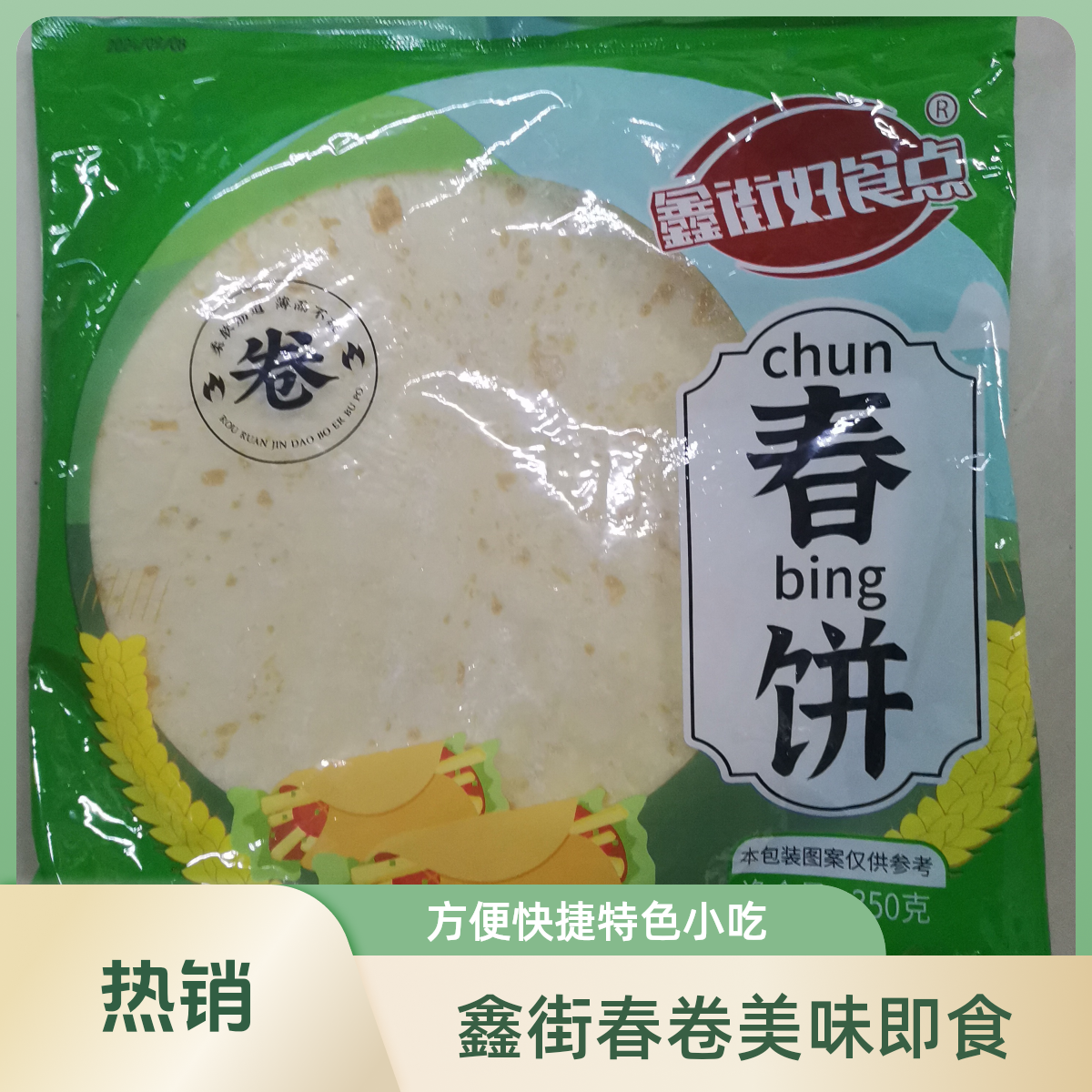 鑫街春饼350g