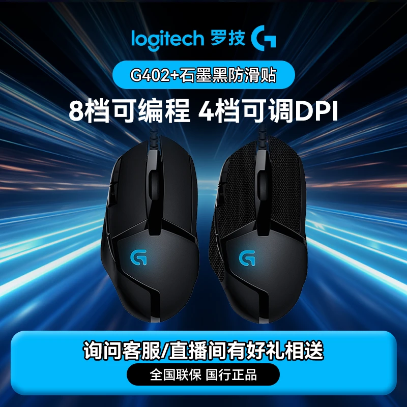 罗技G402有线电竞游戏鼠标背光机械通用压枪吃鸡支持编程RC