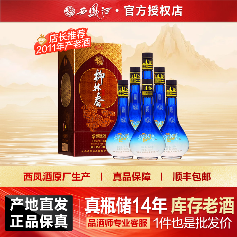 西凤酒2011年产原厂产库存老酒浓香型白酒自饮送礼45度500ml*6瓶