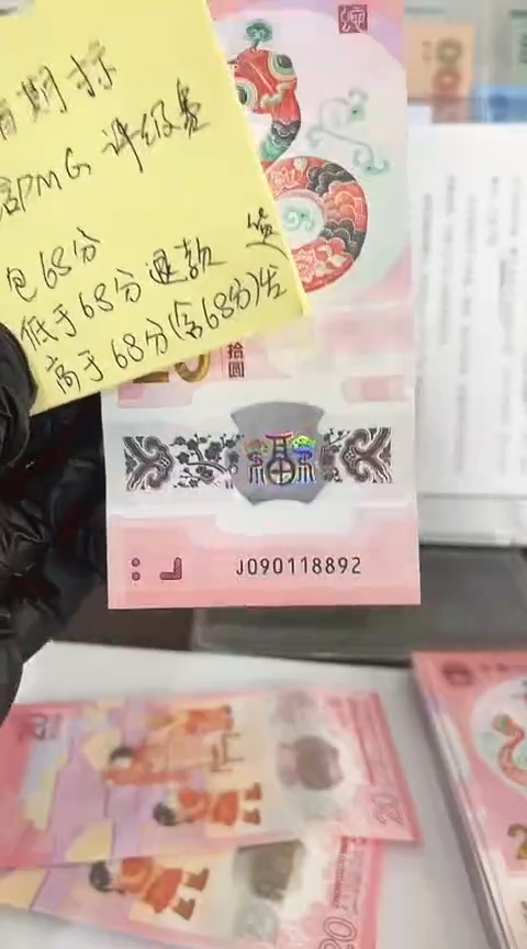 【闪购商品】塑料蛇钞包68分单张号码090118892