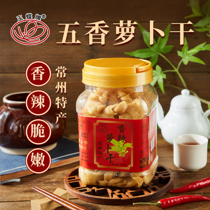 新萝卜上市【玉蝶牌老粉回购装】五香萝卜干香甜脆嫩即食下饭菜酱菜