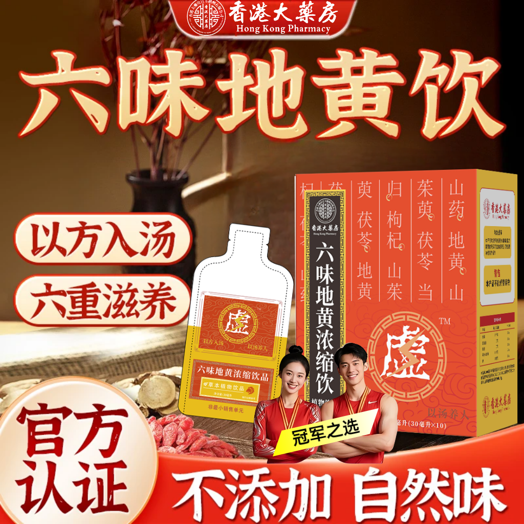 【官方旗舰店】六味草本真材实料地黄饮料