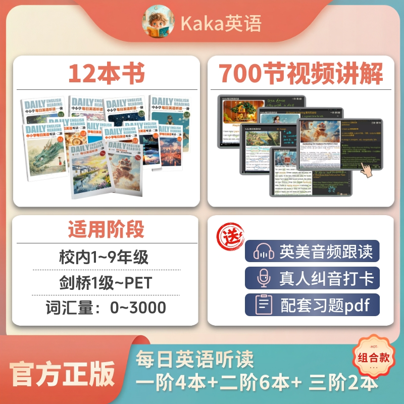 Kaka每日英语听读 1-9年级新课标 一阶二阶三阶 听说读写都能练