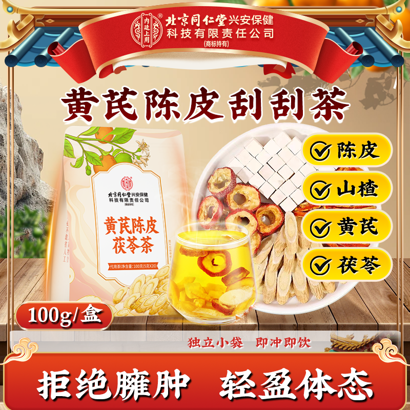 【整颗原材】北京同仁堂黄芪陈皮茯苓茶解腻刮刮茶抽非湿机品质茶饮